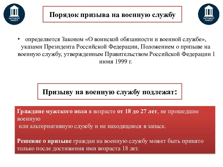 Порядок призыва на военную службу определяется Законом «О воинской обязанности