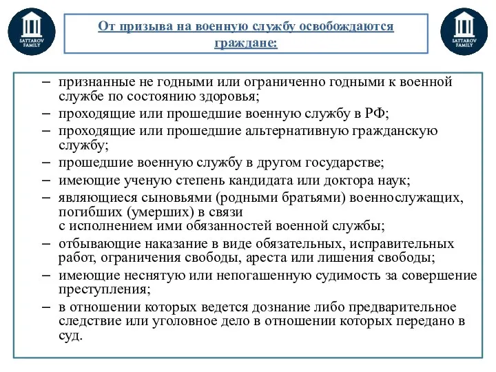 признанные не годными или ограниченно годными к военной службе по