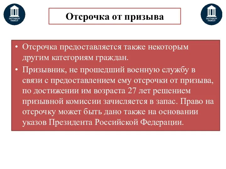 Отсрочка от призыва Отсрочка предоставляется также некоторым другим категориям граждан.