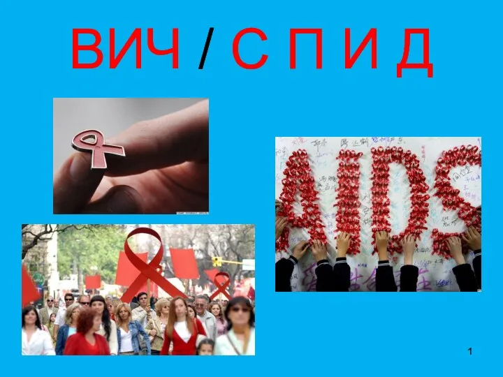 ВИЧ / СПИД