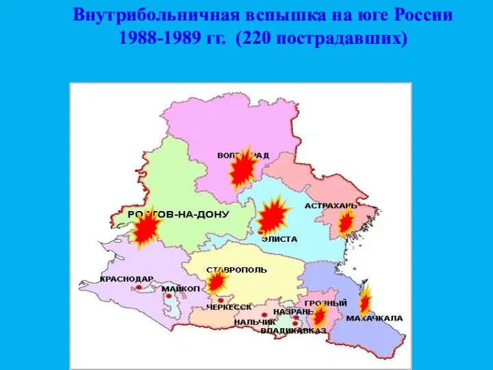 Внутрибольничная вспышка на юге России 1988-1989 гг. (220 пострадавших)