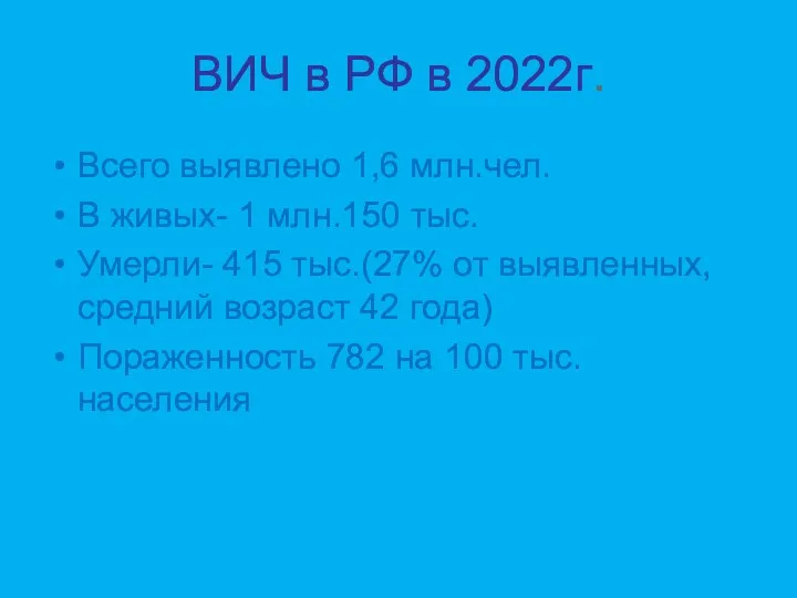 ВИЧ в РФ в 2022г. Всего выявлено 1,6 млн.чел. В