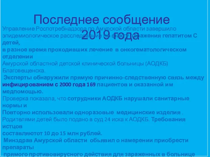 Последнее сообщение 2019 года Управление Роспотребнадзора по Амурской области завершило