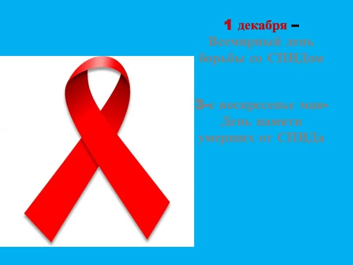 1 декабря – Всемирный день борьбы со СПИДом 3-е воскресенье мая- День памяти умерших от СПИДа