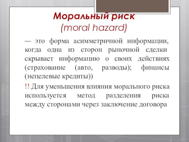 Моральный риск (moral hazard) — это форма асимметричной информации, когда одна из сторон