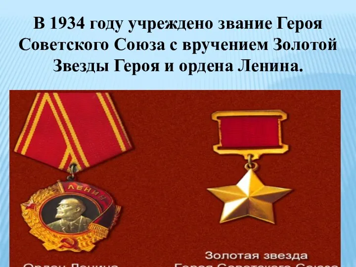 В 1934 году учреждено звание Героя Советского Союза с вручением Золотой Звезды Героя и ордена Ленина.