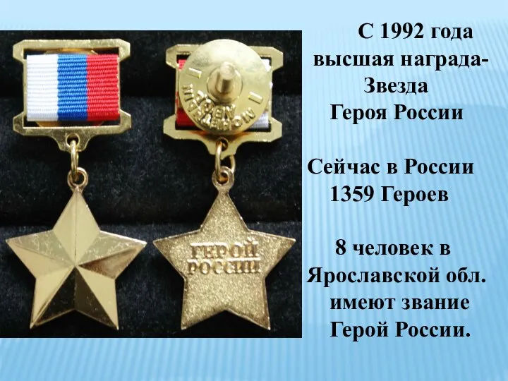 С 1992 года высшая награда- Звезда Героя России Сейчас в России 1359 Героев