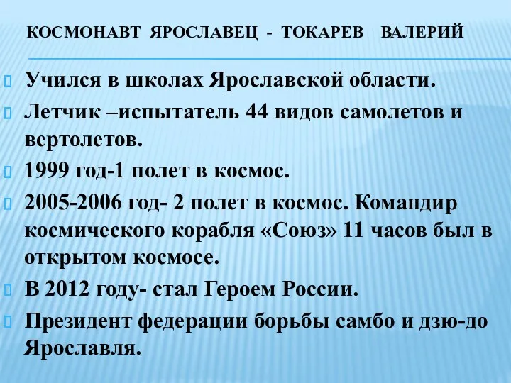 КОСМОНАВТ ЯРОСЛАВЕЦ - ТОКАРЕВ ВАЛЕРИЙ Учился в школах Ярославской области. Летчик –испытатель 44