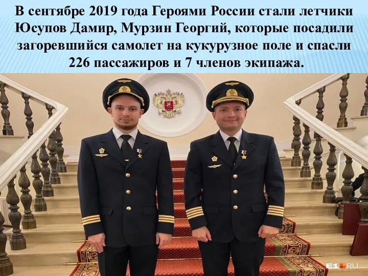 В сентябре 2019 года Героями России стали летчики Юсупов Дамир, Мурзин Георгий, которые