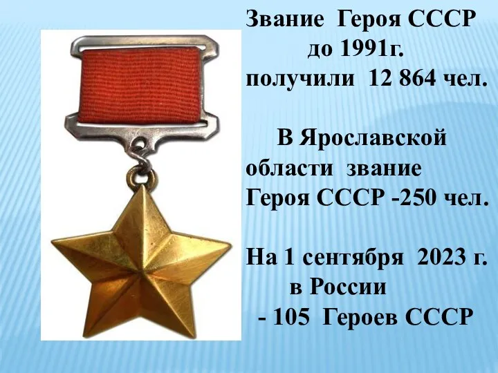 Звание Героя СССР до 1991г. получили 12 864 чел. В Ярославской области звание