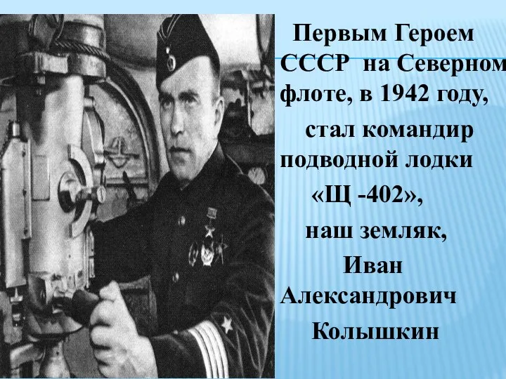 Первым Героем СССР на Северном флоте, в 1942 году, стал командир подводной лодки