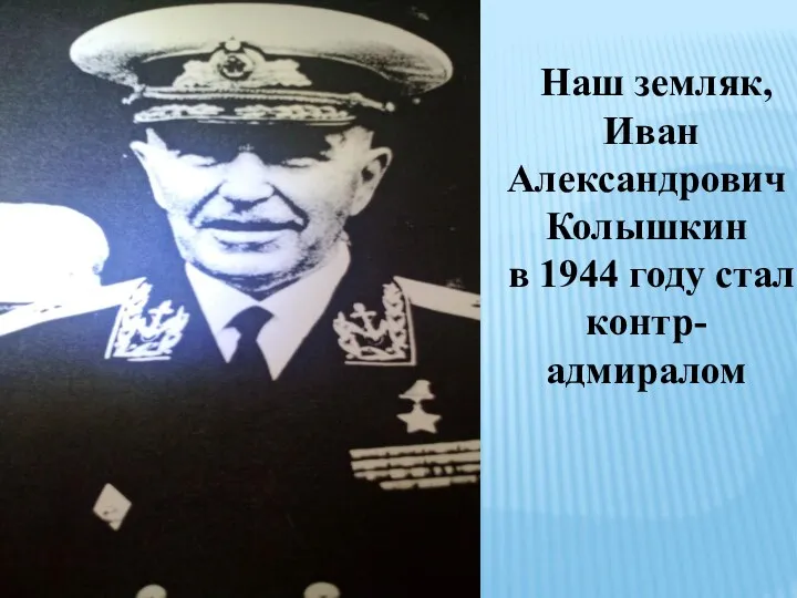 Наш земляк, Иван Александрович Колышкин в 1944 году стал контр- адмиралом