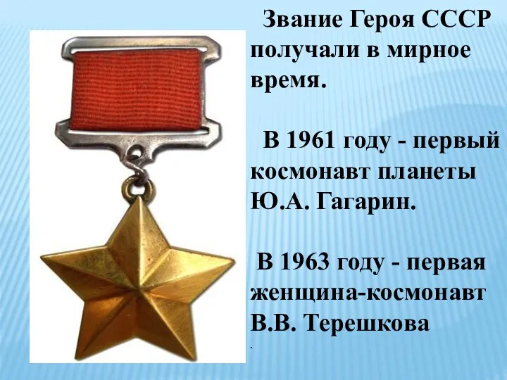 Звание Героя СССР получали в мирное время. В 1961 году - первый космонавт