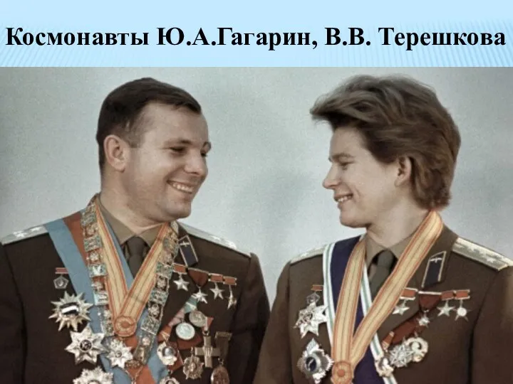 Космонавты Ю.А.Гагарин, В.В. Терешкова