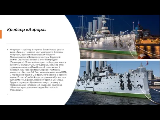 Крейсер «Аврора» «Аврора» – крейсер 1-го ранга Балтийского флота типа