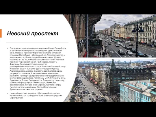 Невский проспект Эта улица – одна из визитных карточек Санкт‑Петербурга,