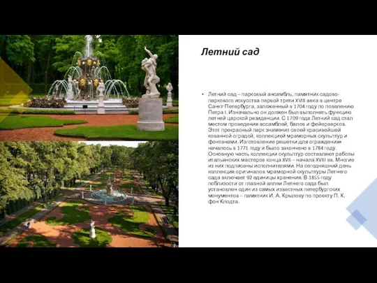 Летний сад Летний сад – парковый ансамбль, памятник садово-паркового искусства