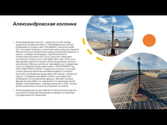 Александровская колонна Александровская колонна – памятник в стиле ампир, воздвигнутый