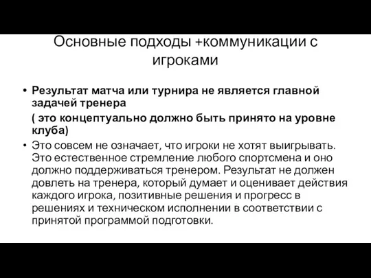 Основные подходы +коммуникации с игроками Результат матча или турнира не