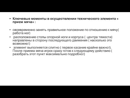 Ключевые моменты в осуществлении технического элемента « прием мяча» :