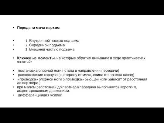 Передачи мяча верхом 1. Внутренней частью подъема 2. Серединой подъема