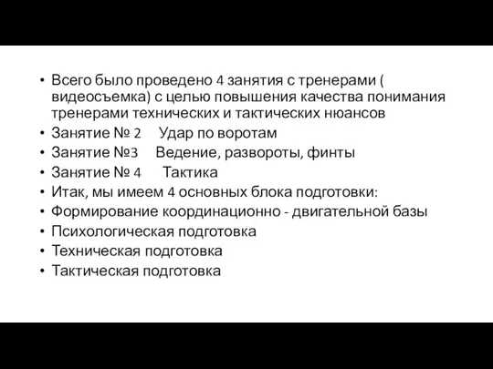 Всего было проведено 4 занятия с тренерами ( видеосъемка) с