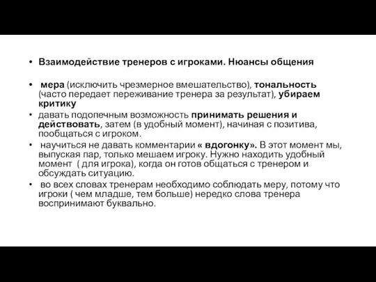 Взаимодействие тренеров с игроками. Нюансы общения мера (исключить чрезмерное вмешательство),