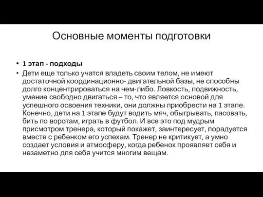 Основные моменты подготовки 1 этап - подходы Дети еще только