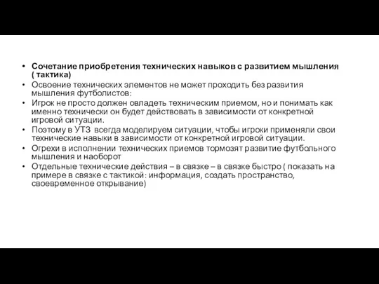 Сочетание приобретения технических навыков с развитием мышления ( тактика) Освоение