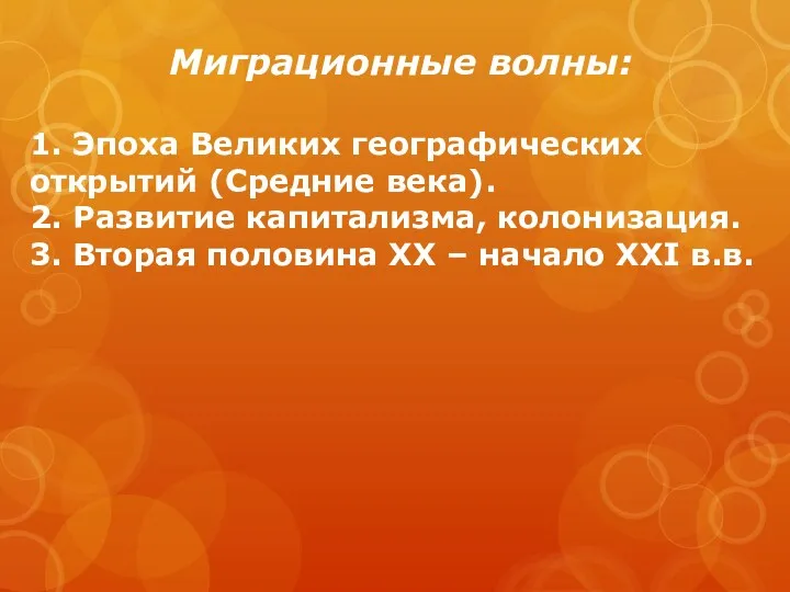 Миграционные волны: 1. Эпоха Великих географических открытий (Средние века). 2.