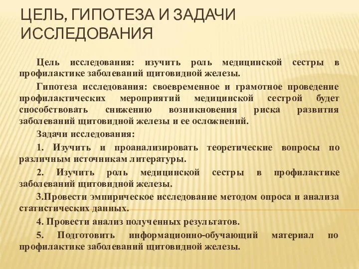 ЦЕЛЬ, ГИПОТЕЗА И ЗАДАЧИ ИССЛЕДОВАНИЯ Цель исследования: изучить роль медицинской сестры в профилактике