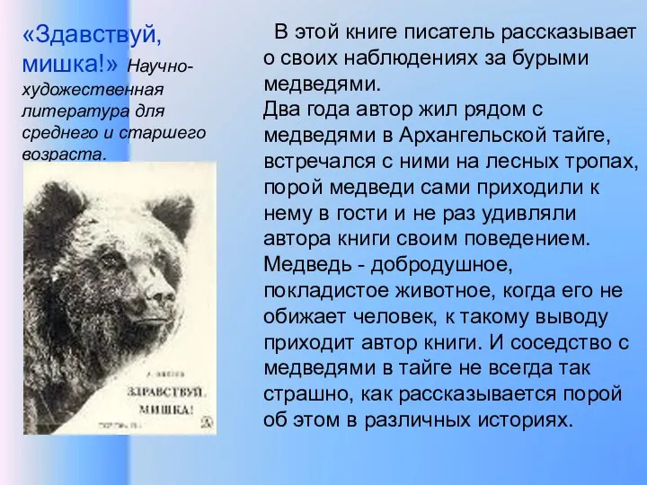 «Здавствуй, мишка!» Научно-художественная литература для среднего и старшего возраста. В