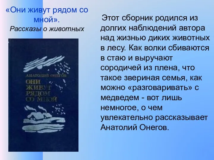 «Они живут рядом со мной». Рассказы о животных Этот сборник