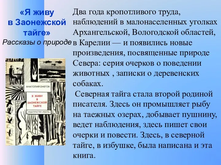 «Я живу в Заонежской тайге» Рассказы о природе Два года