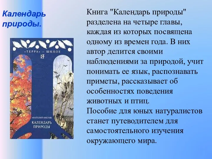 Календарь природы. Книга "Календарь природы" разделена на четыре главы, каждая