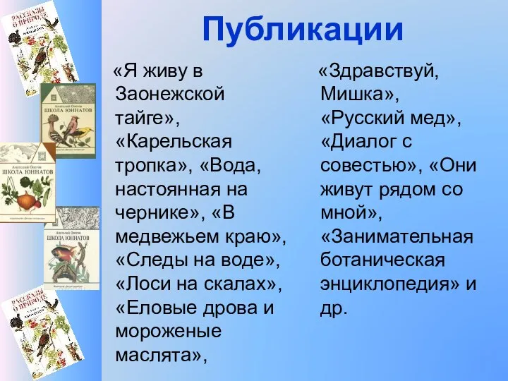 Публикации «Я живу в Заонежской тайге», «Карельская тропка», «Вода, настоянная