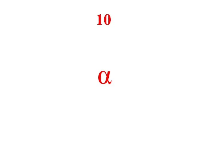 10 α