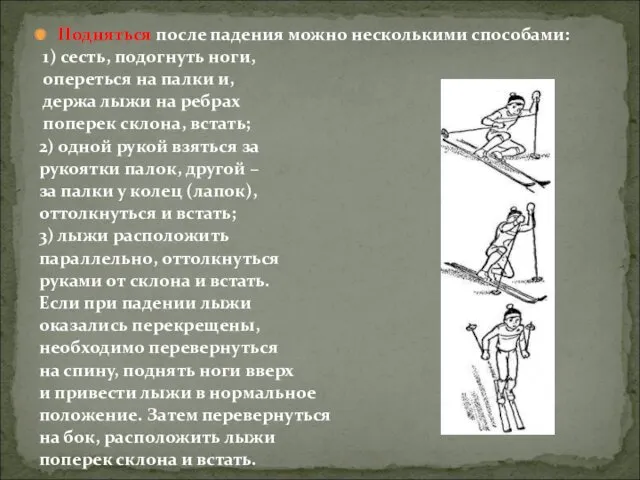 Подняться после падения можно несколькими способами: 1) сесть, подогнуть ноги,