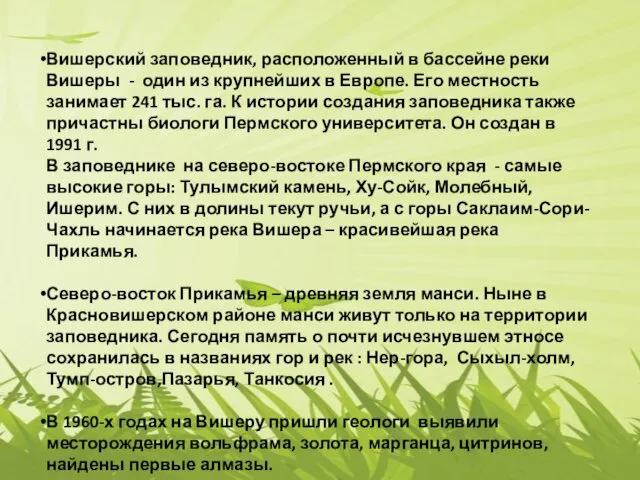 Вишерский заповедник, расположенный в бассейне реки Вишеры - один из крупнейших в Европе.