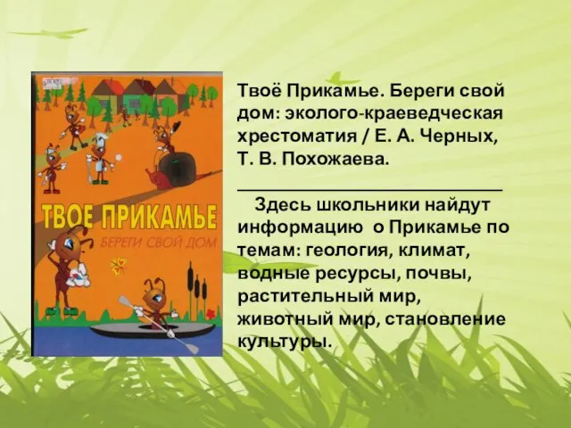 Твоё Прикамье. Береги свой дом: эколого-краеведческая хрестоматия / Е. А.