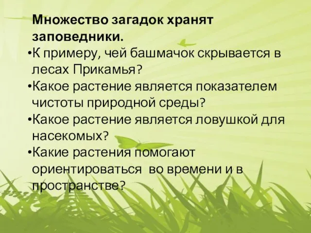 Множество загадок хранят заповедники. К примеру, чей башмачок скрывается в лесах Прикамья? Какое