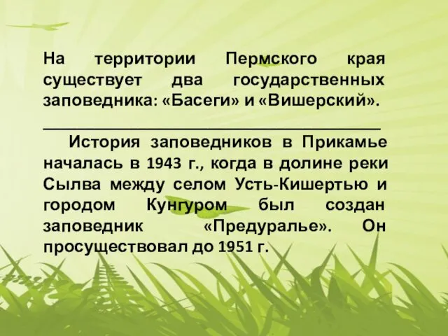 На территории Пермского края существует два государственных заповедника: «Басеги» и «Вишерский». _______________________________________ История