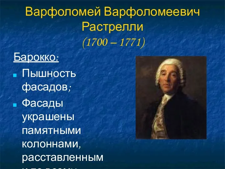 Варфоломей Варфоломеевич Растрелли (1700 – 1771) Барокко: Пышность фасадов; Фасады