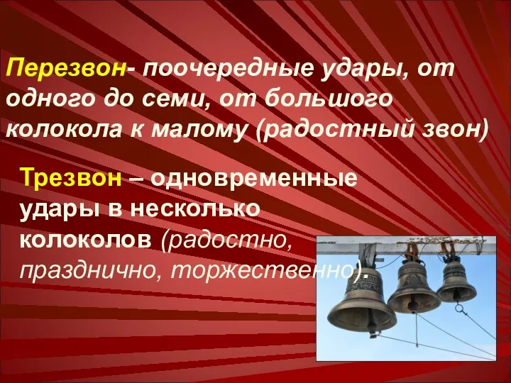 Перезвон- поочередные удары, от одного до семи, от большого колокола