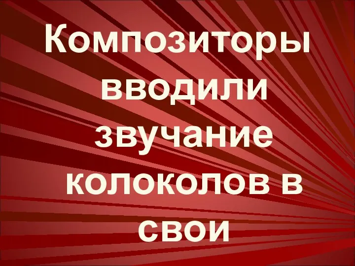 Композиторы вводили звучание колоколов в свои произведения.