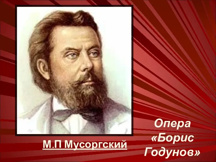 М.П Мусоргский Опера «Борис Годунов»