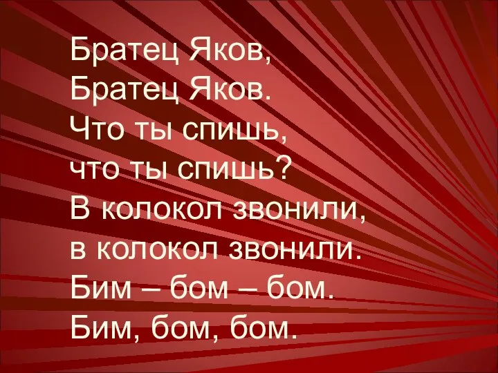 Братец Яков, Братец Яков. Что ты спишь, что ты спишь?