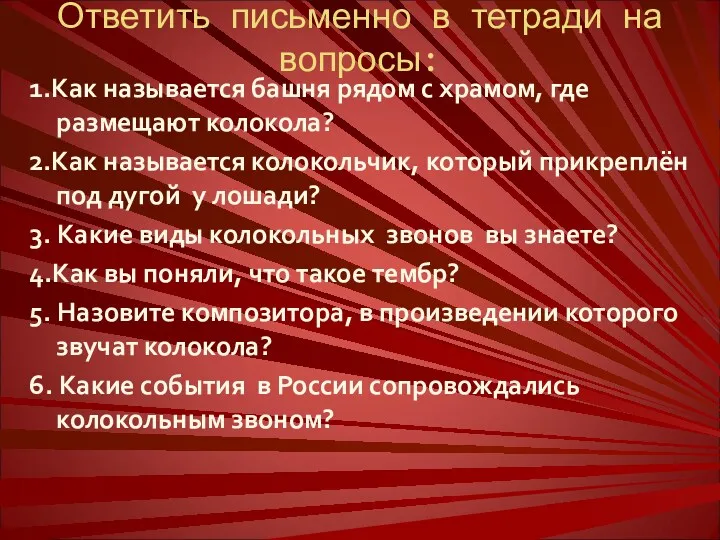 Ответить письменно в тетради на вопросы: 1.Как называется башня рядом