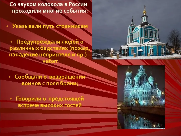 Со звуком колокола в России проходили многие события: Указывали путь