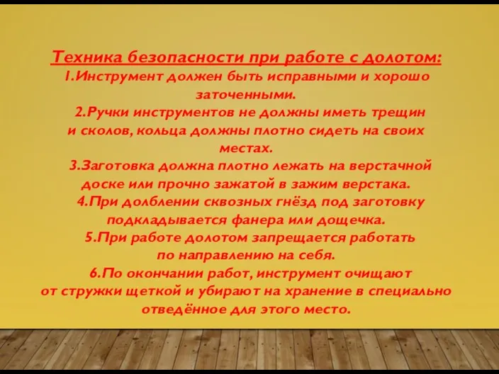 Техника безопасности при работе с долотом: 1.Инструмент должен быть исправными